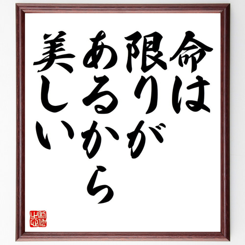 名言「命は、限りがあるから美しい」手書き書道色紙額／受注後の毛筆