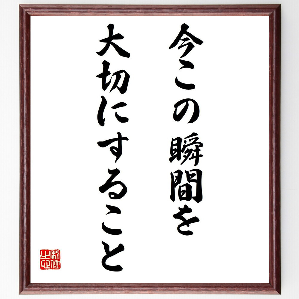 名言「今この瞬間を大切にすること」手書き書道色紙額／受注後の毛筆直筆（V7754）