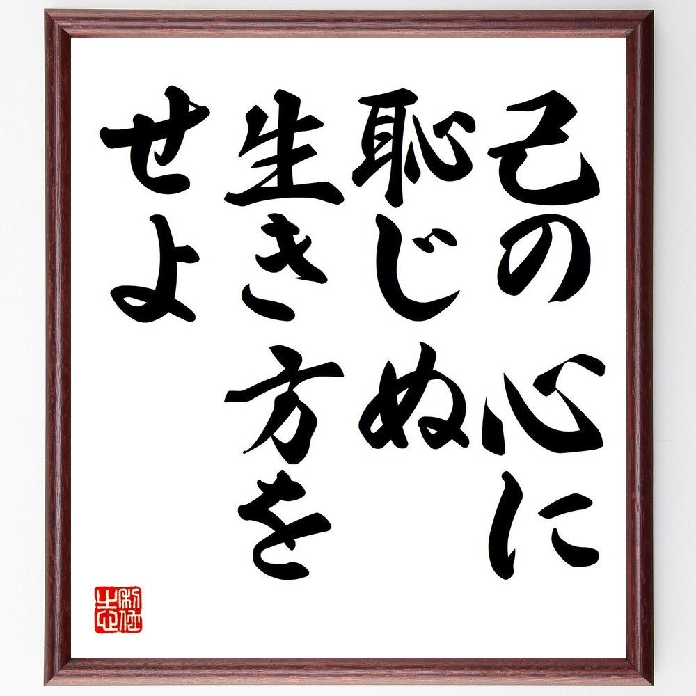 名言「己の心に恥じぬ生き方をせよ」手書き書道色紙額／受注後の毛筆直筆（V7758）