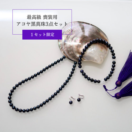最上級品○限定1セット】送料無料｜アコヤ黒真珠ネックレスセット