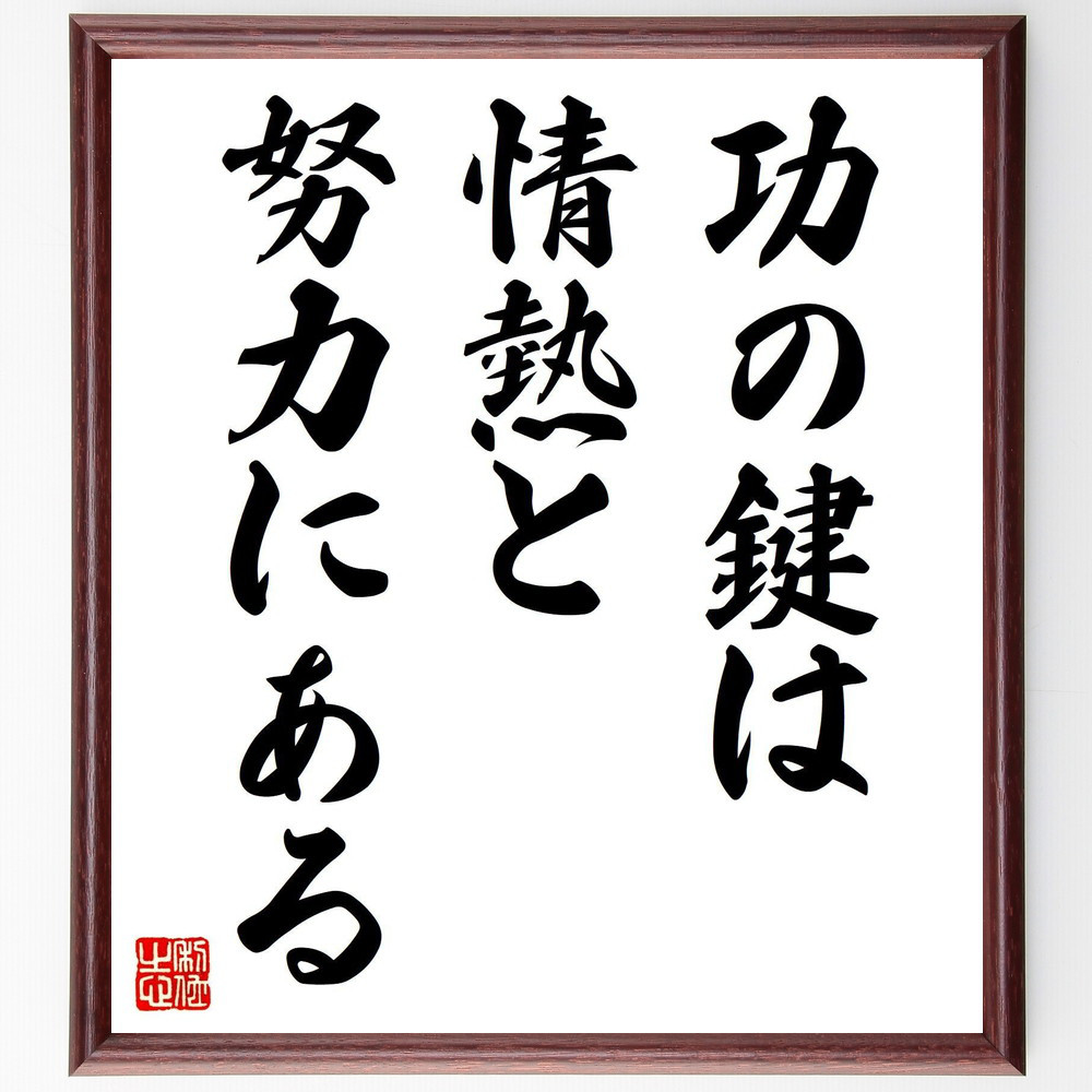 名言「功の鍵は、情熱と努力にある」手書き書道色紙額／受注後の毛筆直筆（V7777）