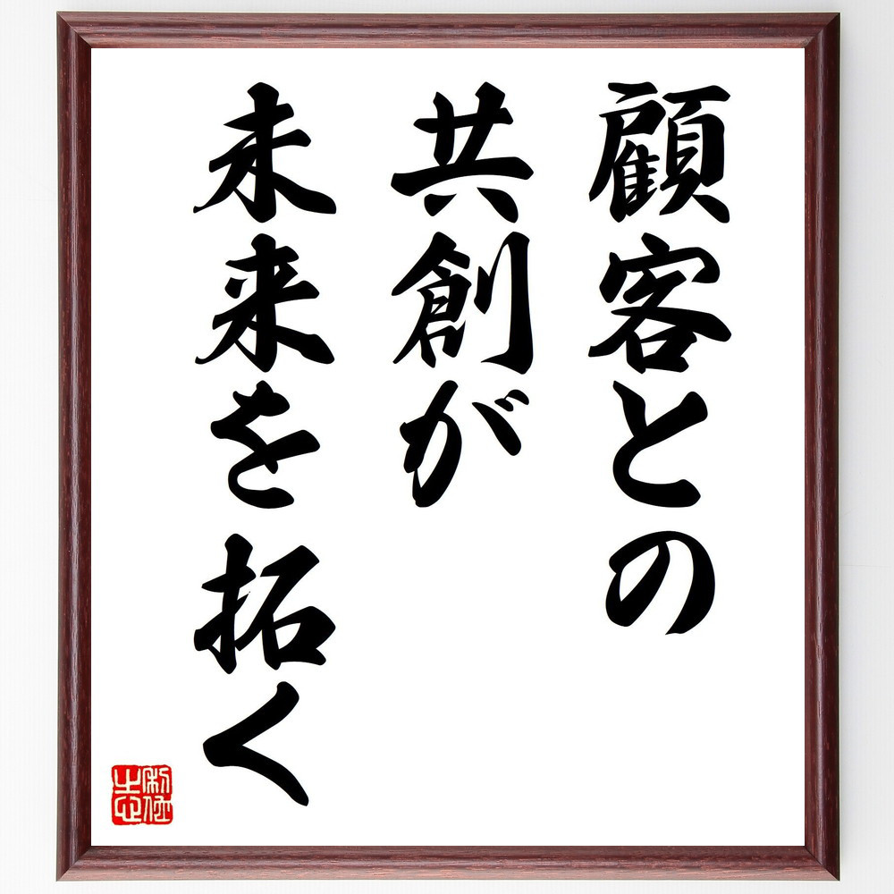 名言「顧客との共創が、未来を拓く」手書き書道色紙額／受注後の毛筆直筆（V7778）