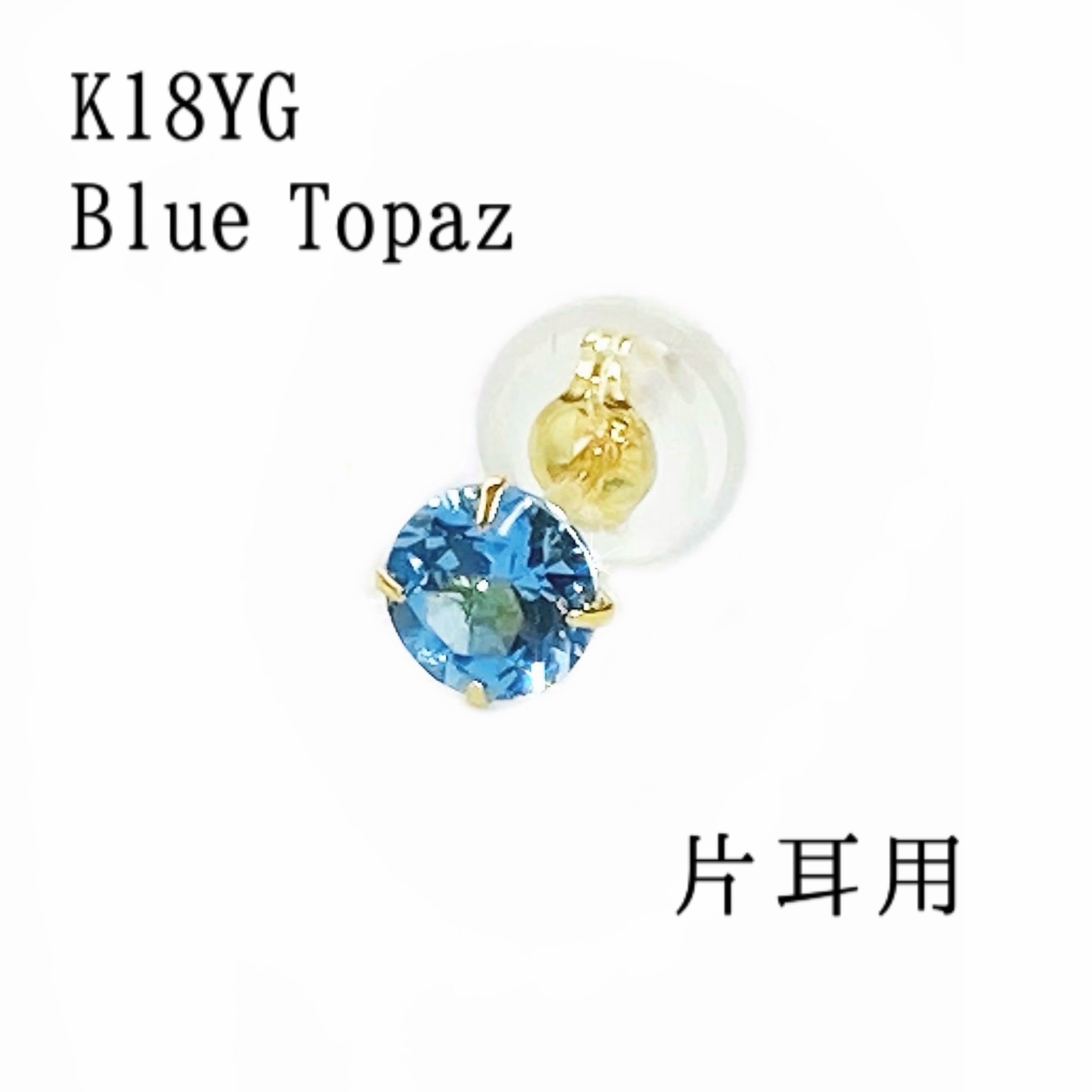 上質 k18yg ブルートパーズ 一粒ピアス 片耳 4mm シンプル 水色 イエローゴールドジュエリー 11月誕生石 青