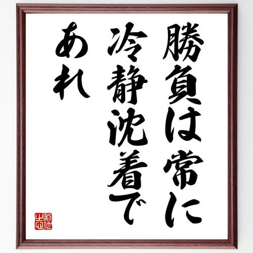 名言「勝負は常に、冷静沈着であれ」手書き書道色紙額／受注後の毛筆