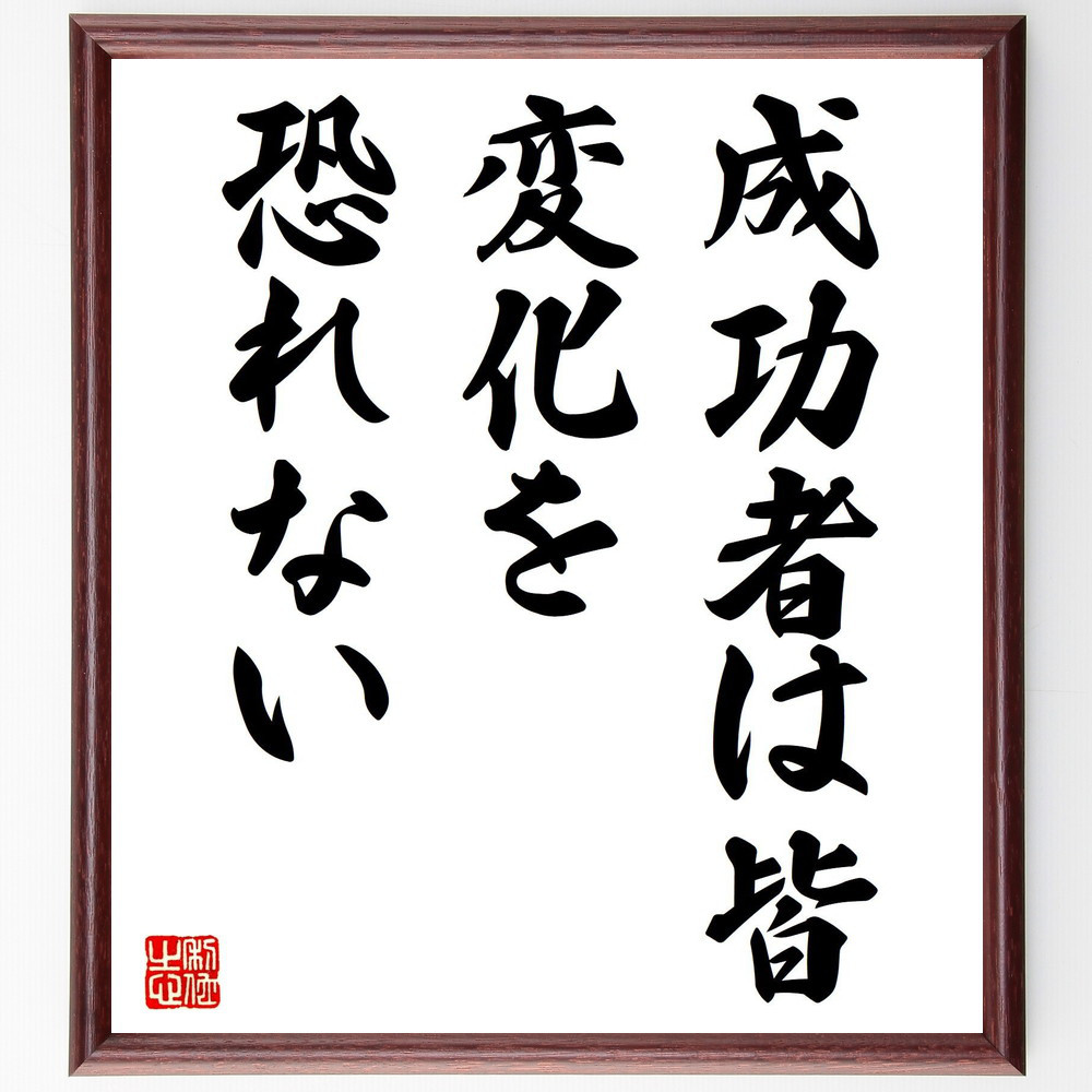 名言「成功者は皆、変化を恐れない」手書き書道色紙額／受注後の毛筆直筆（V7791）