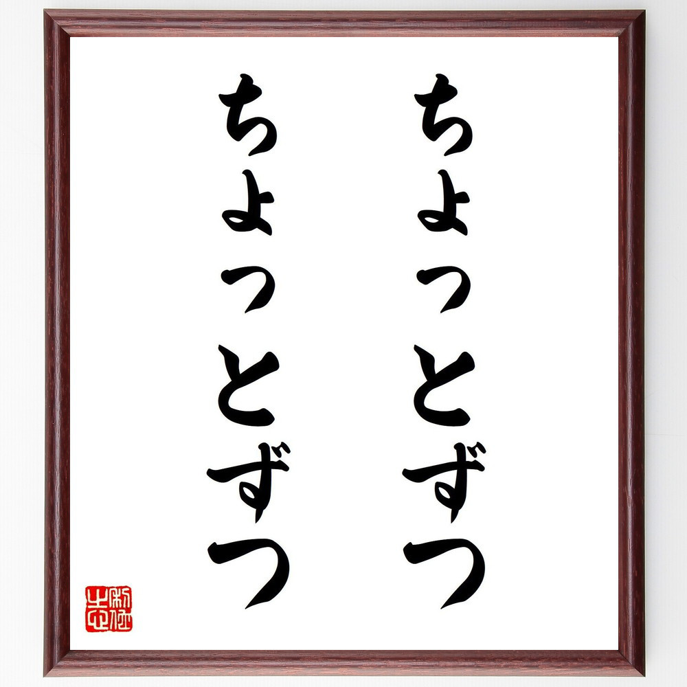 名言「ちょっとずつ、ちょっとずつ」手書き書道色紙額／受注後の毛筆直筆（V7800）