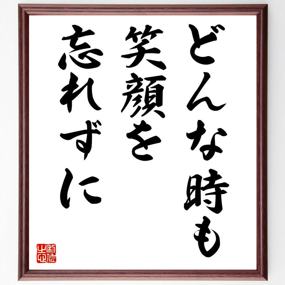 名言「どんな時も、笑顔を忘れずに」手書き書道色紙額／受注後の毛筆直筆（V7808）