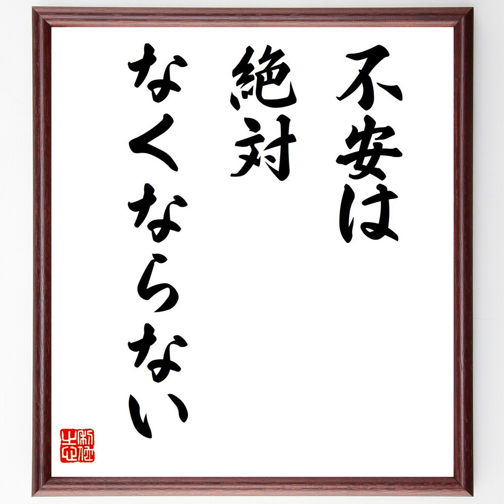 名言「不安は、絶対、なくならない」手書き書道色紙額／受注後の毛筆直筆（V7814）