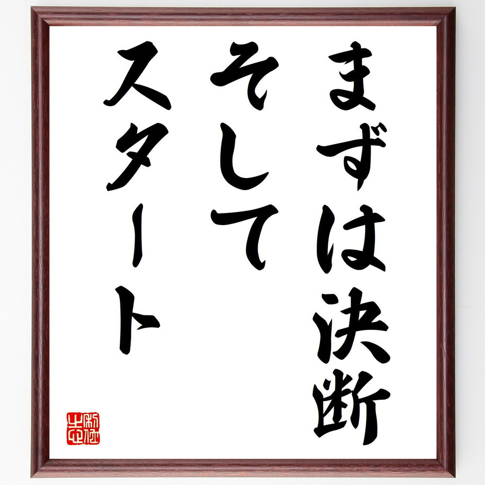 名言「まずは決断、そしてスタート」手書き書道色紙額／受注後の毛筆直筆（V7818）