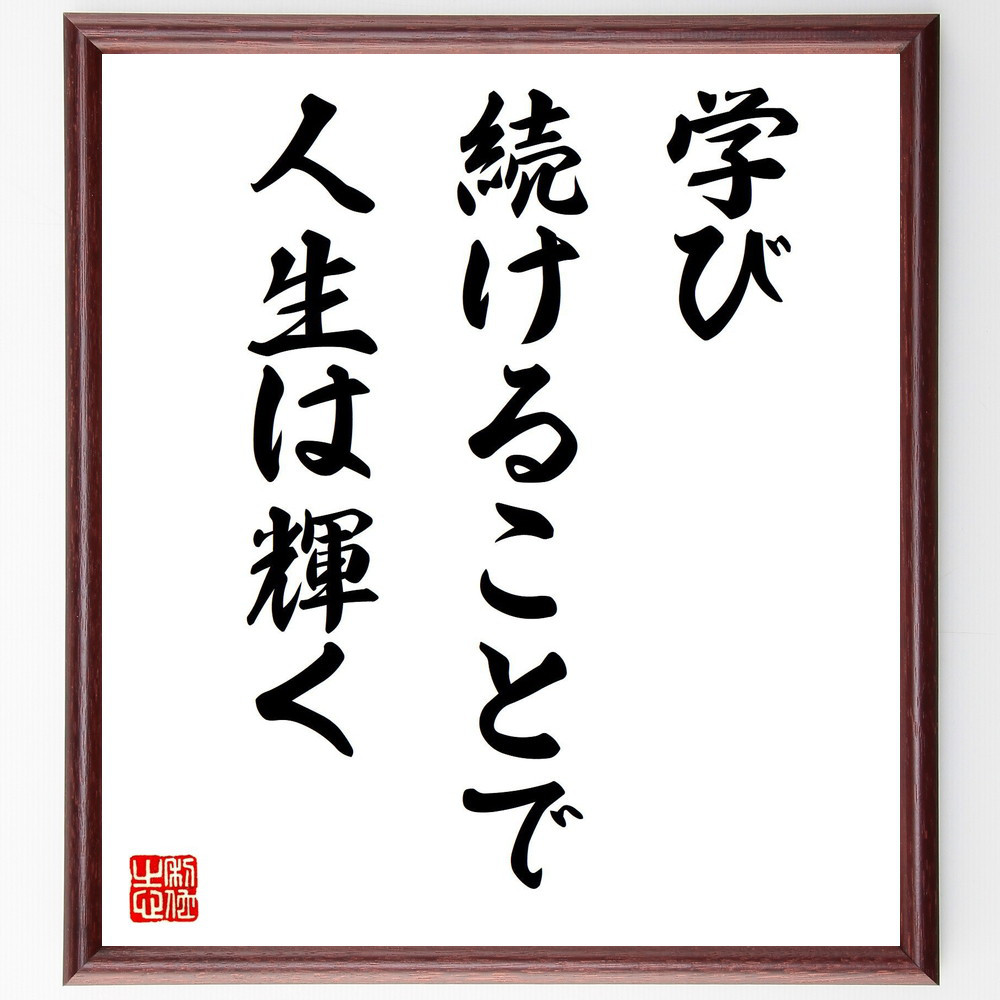名言「学び続けることで人生は輝く」手書き書道色紙額／受注後の毛筆直筆（V7820） 5,083円