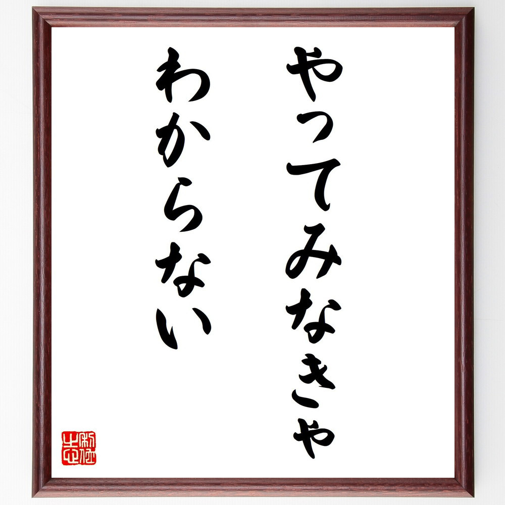 名言「やってみなきゃ、わからない」手書き書道色紙額／受注後の毛筆直筆（V7825）