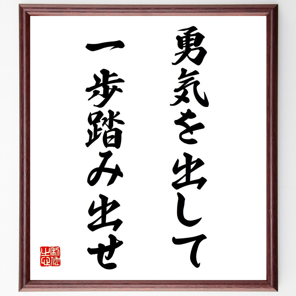 名言「勇気を出して、一歩踏み出せ」手書き書道色紙額／受注後の毛筆直筆（V7826）