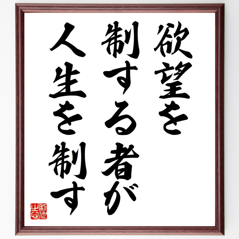 名言「欲望を制する者が人生を制す」手書き書道色紙額／受注後の毛筆直筆（V7828）