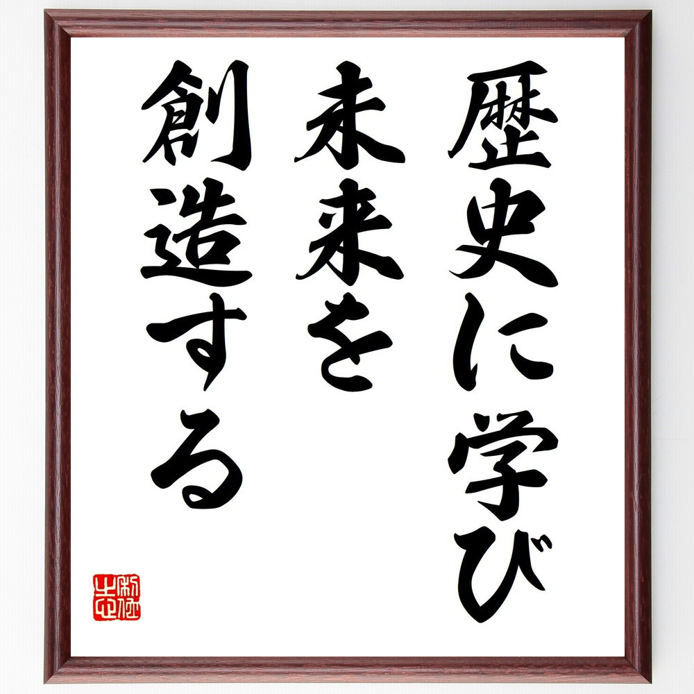 名言「歴史に学び、未来を創造する」手書き書道色紙額／受注後の毛筆直筆（V7831）