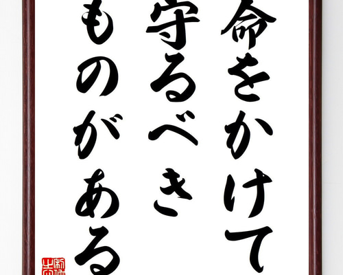 名言「命をかけて守るべきものがある」手書き書道色紙額／受注後の毛筆