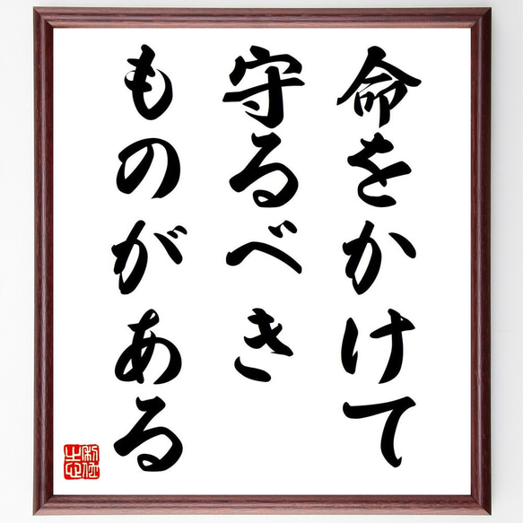 名言「命をかけて守るべきものがある」手書き書道色紙額／受注後の毛筆