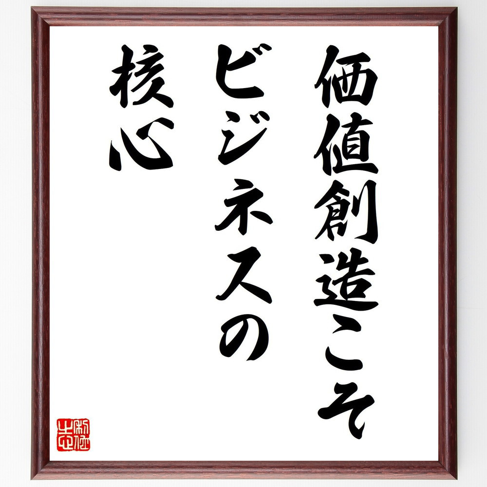 名言「価値創造こそ、ビジネスの核心」手書き書道色紙額／受注後の毛筆直筆（V7853）