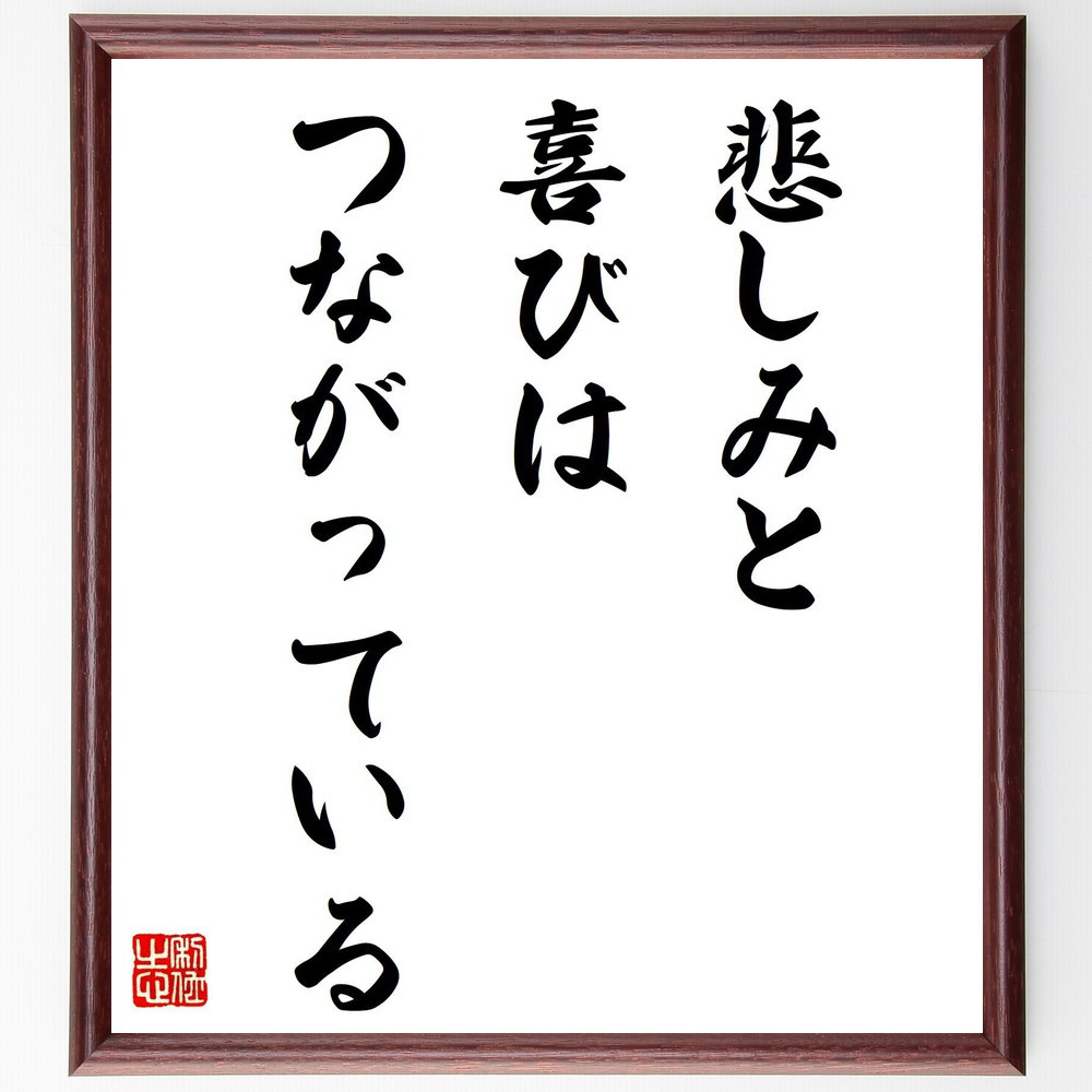 名言「悲しみと喜びはつながっている」手書き書道色紙額／受注後の毛筆直筆（V7854）