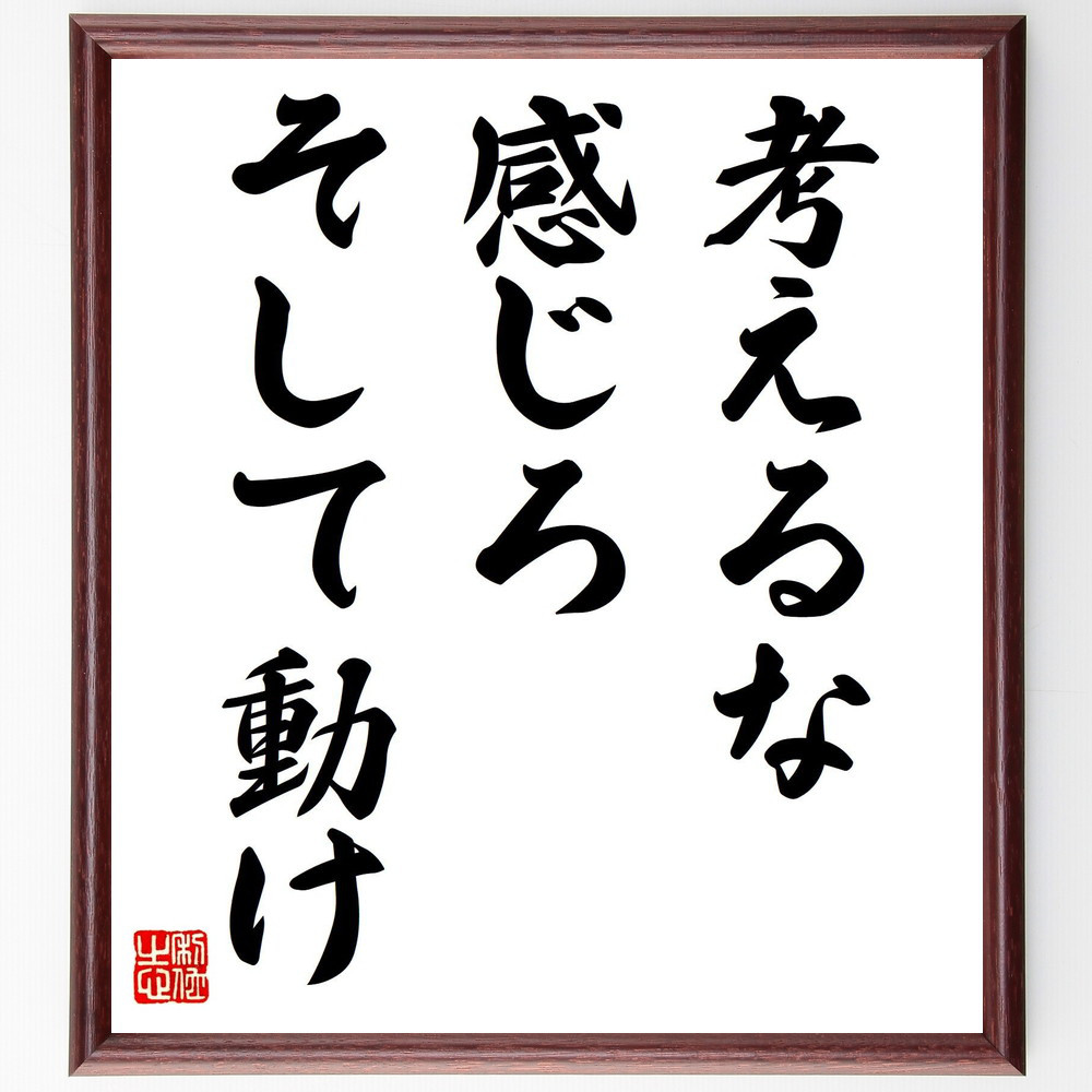 名言「考えるな、感じろ、そして動け」手書き書道色紙額／受注後の毛筆直筆（V7856）