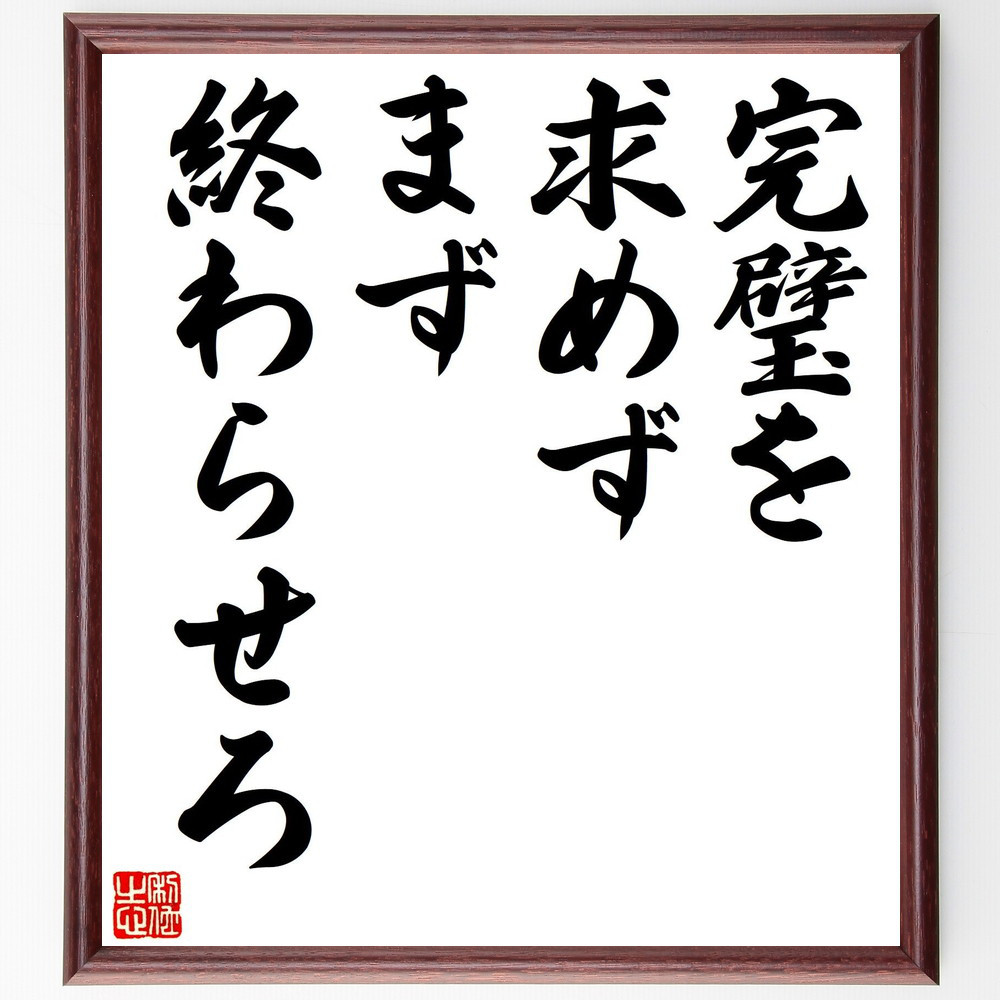 名言「完璧を求めず、まず終わらせろ」手書き書道色紙額／受注後の毛筆直筆（V7857）