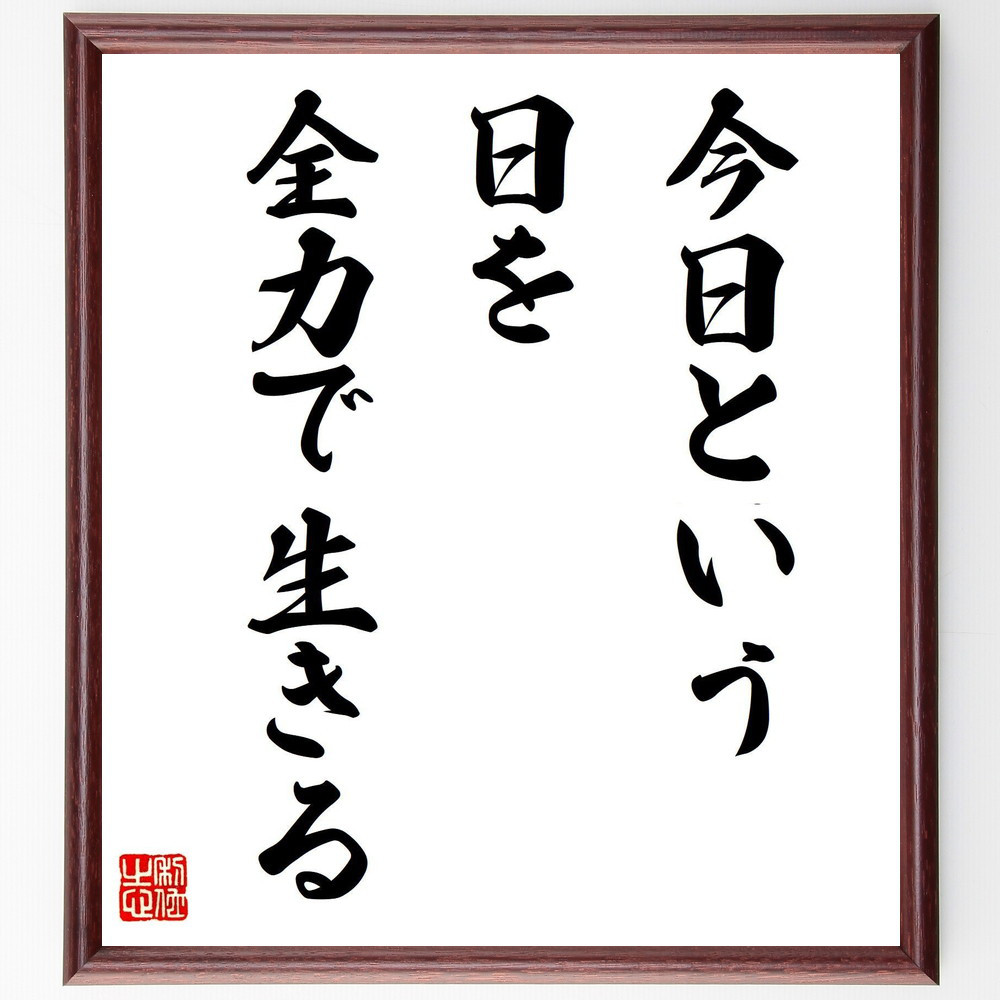 名言「今日という日を、全力で生きる」手書き書道色紙額／受注後の毛筆直筆（V7861）