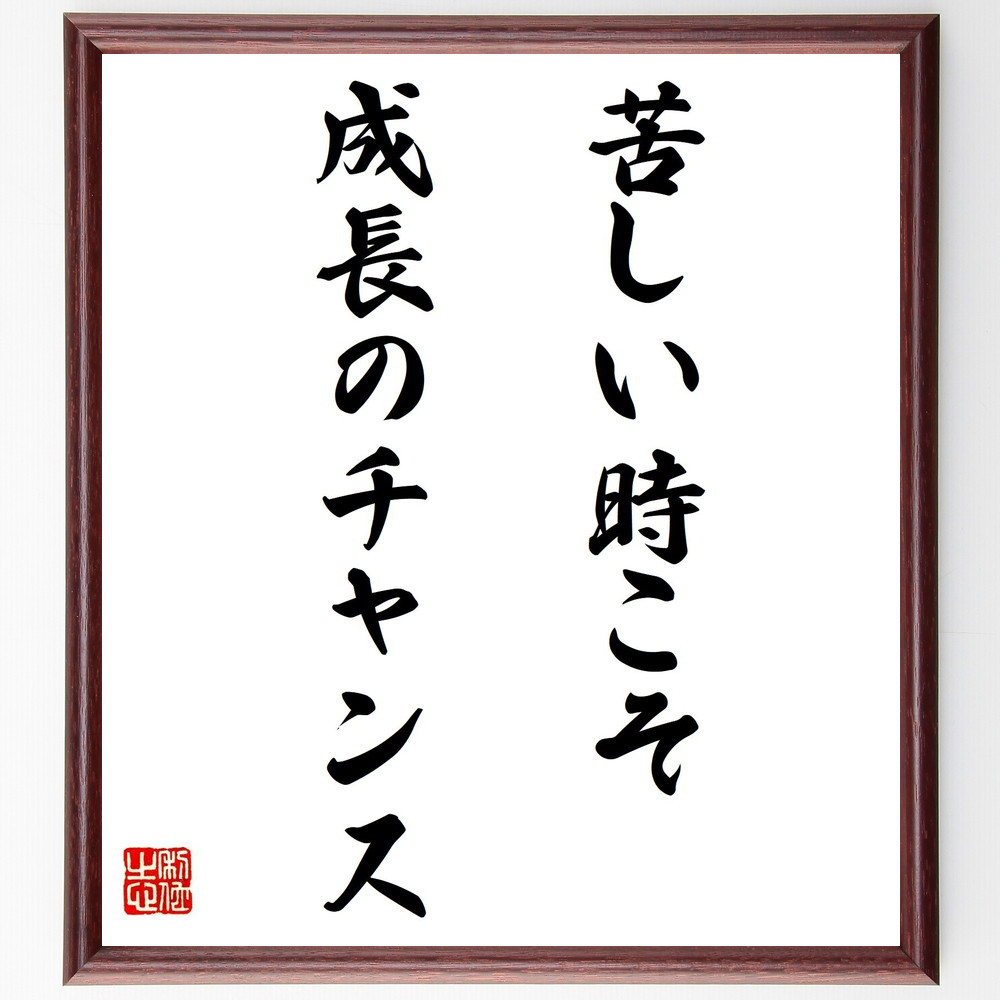 名言「苦しい時こそ、成長のチャンス」手書き書道色紙額／受注後の毛筆直筆（V7863）