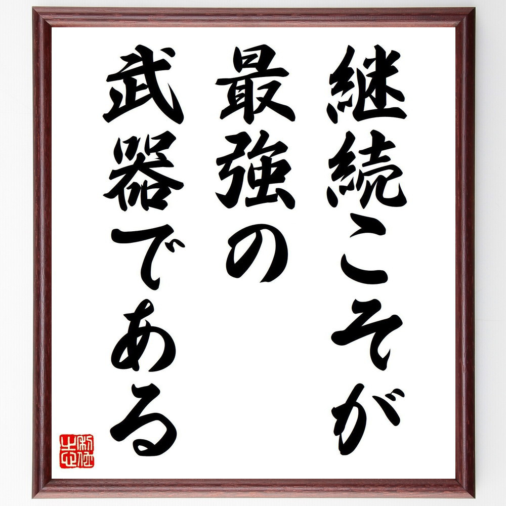 名言「継続こそが、最強の武器である」手書き書道色紙額／受注後の毛筆直筆（V7864）