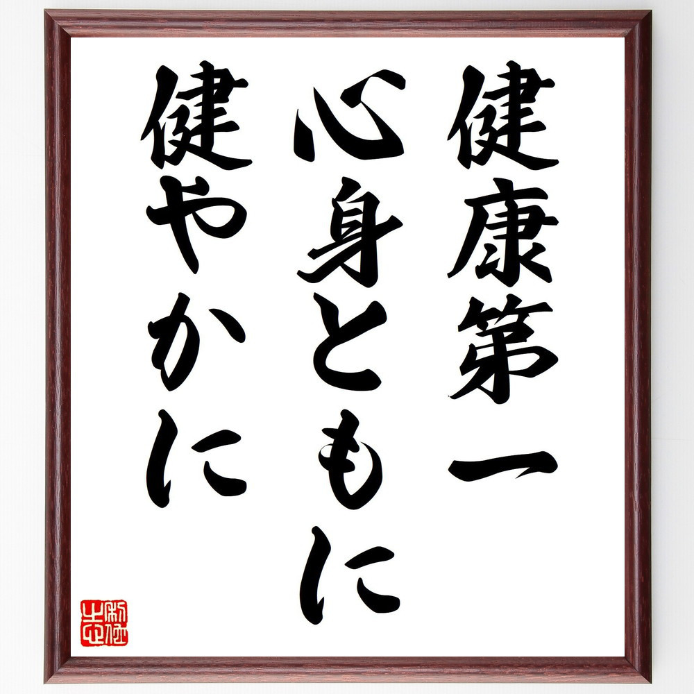 名言「健康第一、心身ともに健やかに」手書き書道色紙額／受注後の毛筆直筆（V7866）