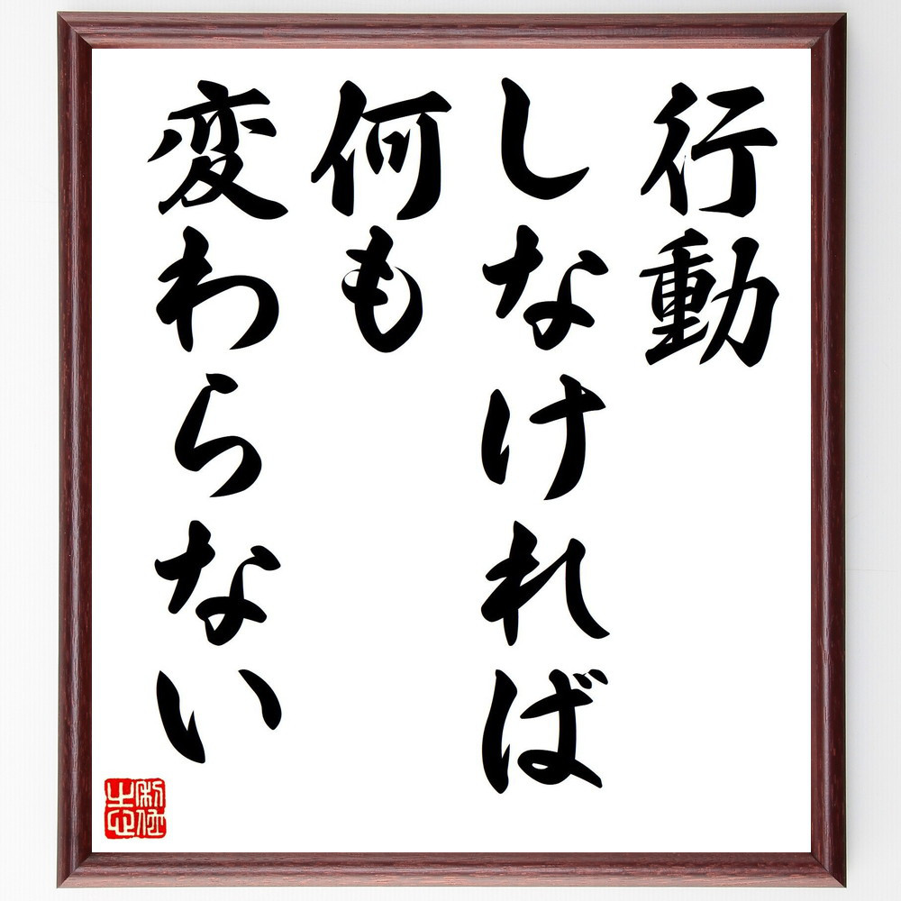 名言「行動しなければ何も変わらない」手書き書道色紙額／受注後の毛筆直筆（V7869）