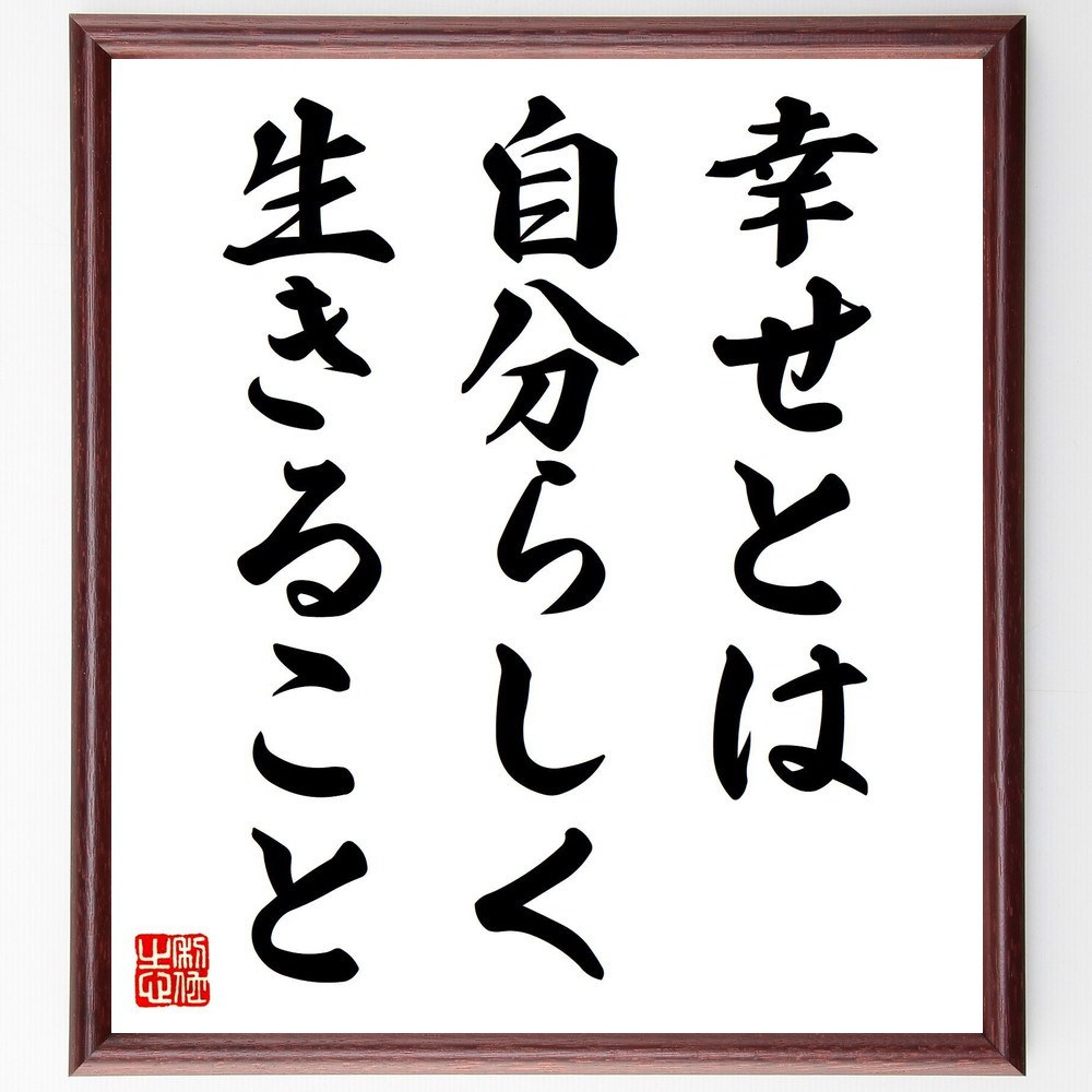 名言「幸せとは自分らしく生きること」手書き書道色紙額／受注後の毛筆直筆（V7870）