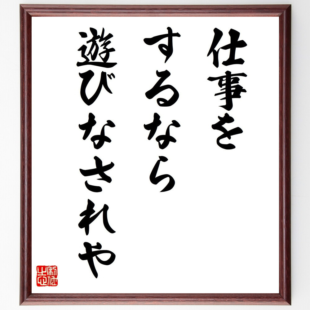 名言「仕事をするなら、遊びなされや」手書き書道色紙額／受注後の毛筆直筆（V7874）