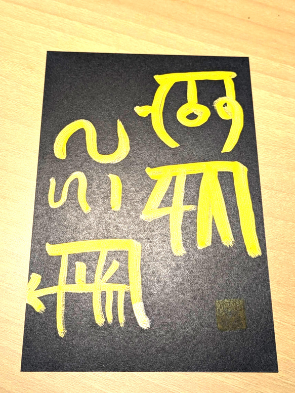 龍体文字『むくつる』｜商売繁盛｜波動アート F3 一点物 龍体文字 ポストカード 商売繁盛「むく」「つる」 書道 ☀天照星龍