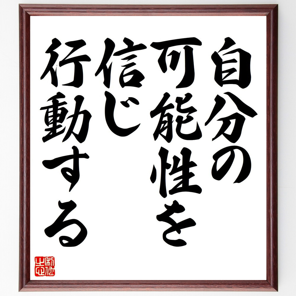 名言「自分の可能性を信じ、行動する」手書き書道色紙額／受注後の毛筆直筆（V7876）