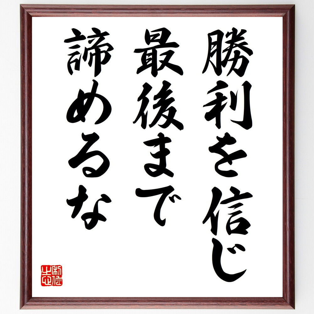 名言「勝利を信じ、最後まで諦めるな」手書き書道色紙額／受注後の毛筆直筆（V7881）