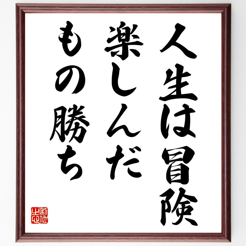名言「人生は冒険、楽しんだもの勝ち」手書き書道色紙額／受注後の毛筆直筆（V7883）
