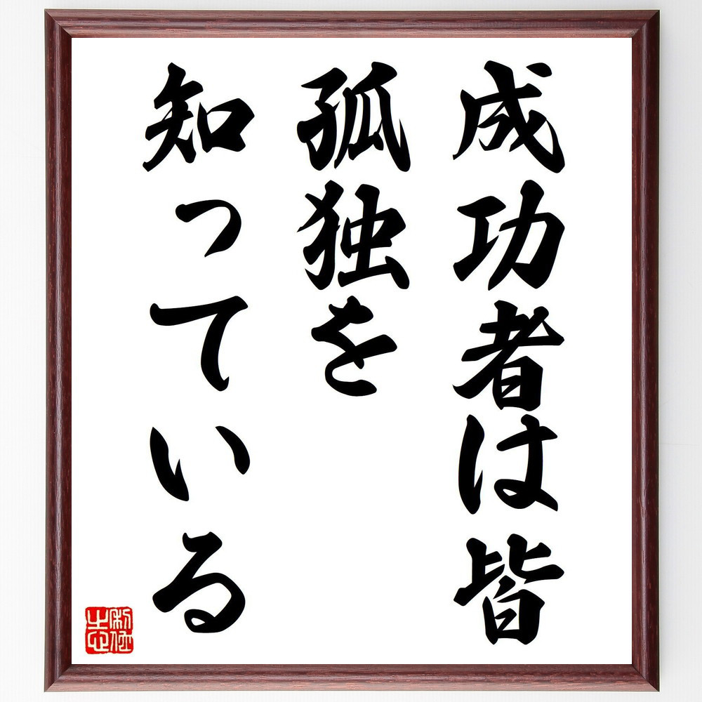 名言「成功者は皆、孤独を知っている」手書き書道色紙額／受注後の毛筆直筆（V7887）