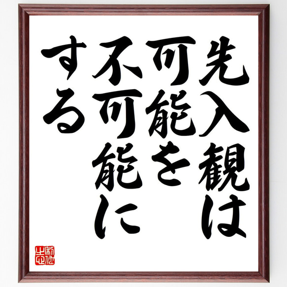 名言「先入観は、可能を不可能にする」手書き書道色紙額／受注後の毛筆