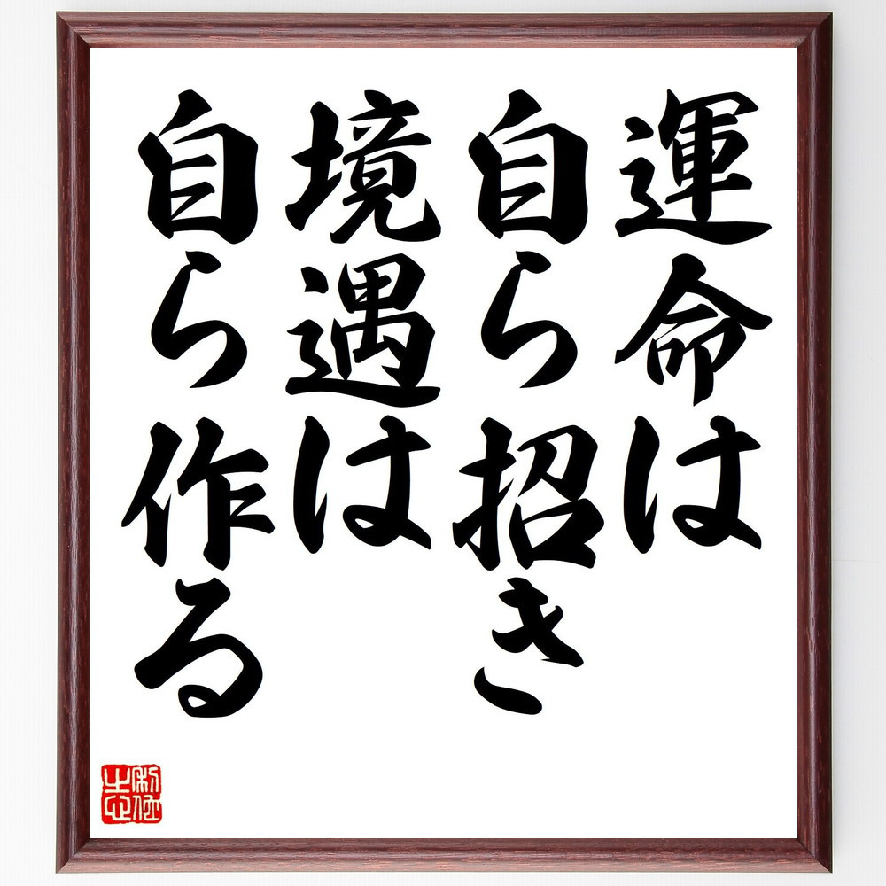 名言「運命は自ら招き、境遇は自ら作る」手書き書道色紙額／受注後の毛筆直筆（V7924）