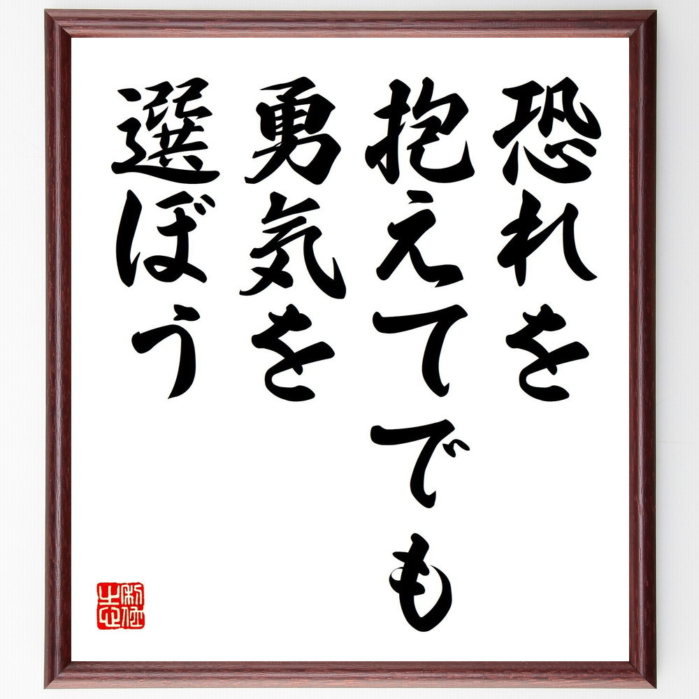 名言「恐れを抱えてでも、勇気を選ぼう」手書き書道色紙額／受注後の毛筆直筆（V7925）