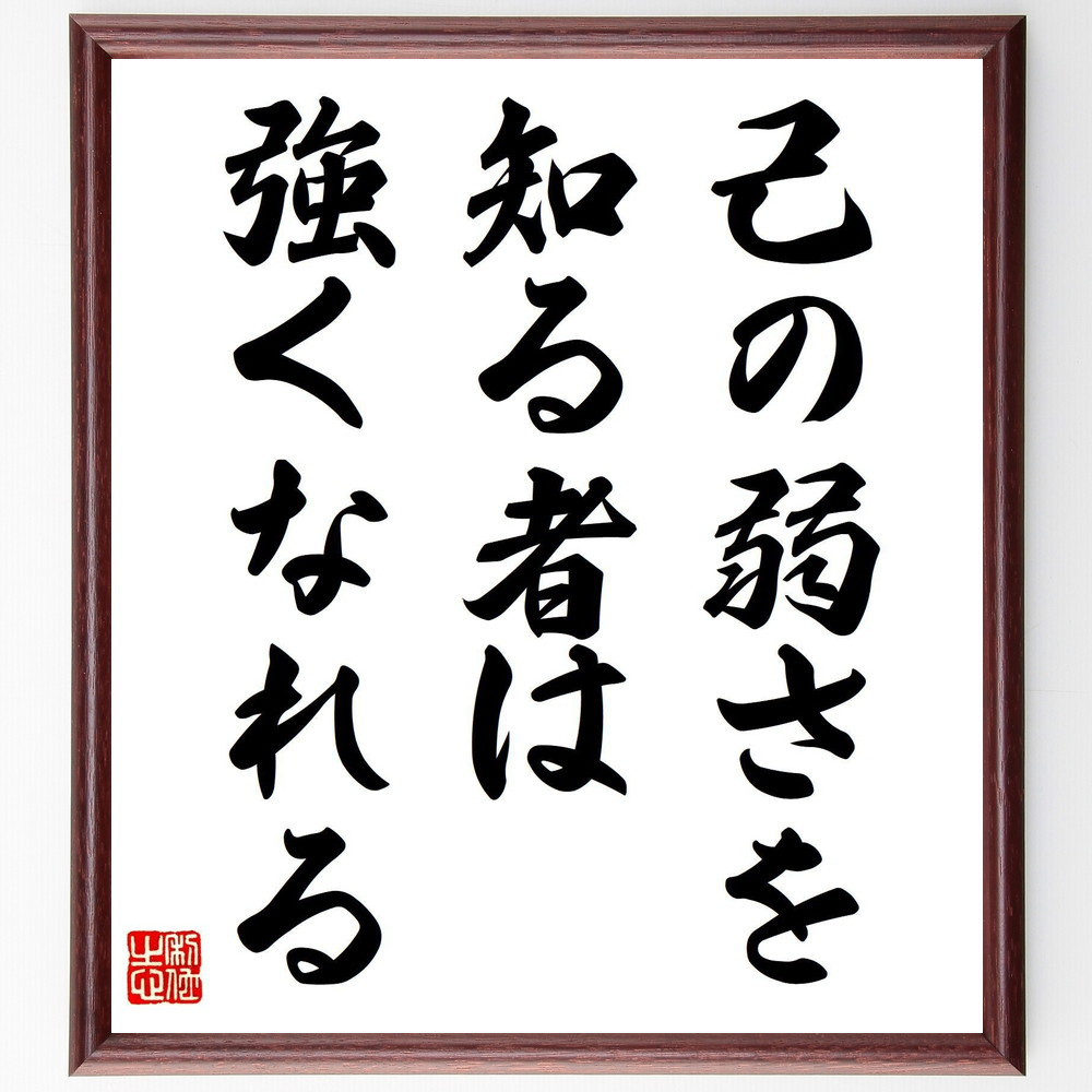 名言「己の弱さを知る者は、強くなれる」手書き書道色紙額／受注後の毛筆直筆（V7926）