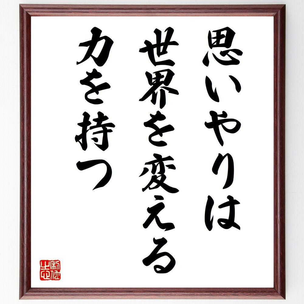 名言「思いやりは世界を変える力を持つ」手書き書道色紙額／受注後の毛筆直筆（V7927）