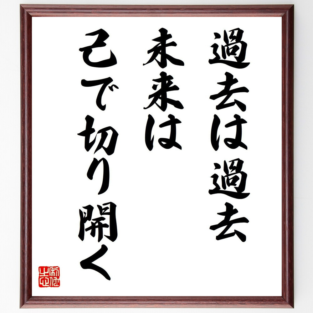 名言「過去は過去、未来は己で切り開く」手書き書道色紙額／受注後の毛筆直筆（V7928）
