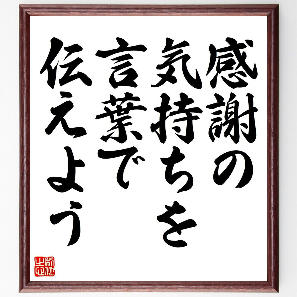 名言「感謝の気持ちを、言葉で伝えよう」手書き書道色紙額／受注後の毛筆直筆（V7931）