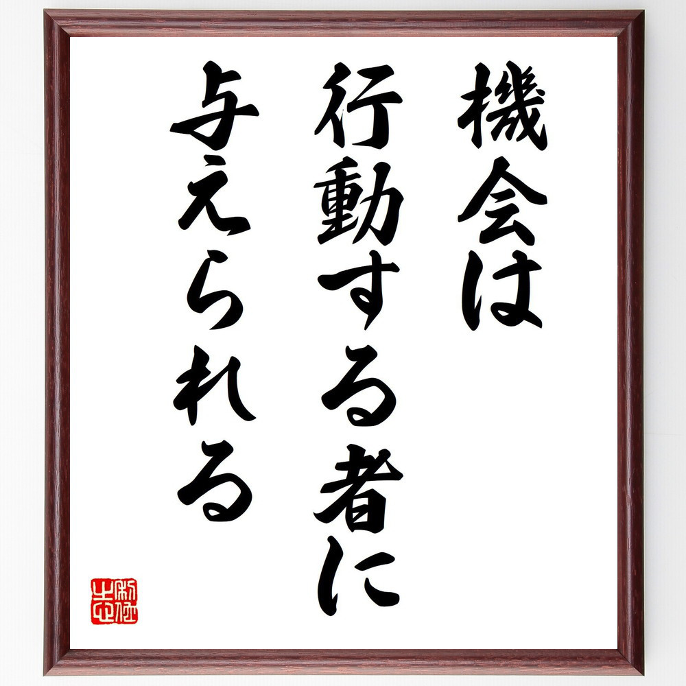 名言「機会は、行動する者に与えられる」手書き書道色紙額／受注後の毛筆直筆（V7932）