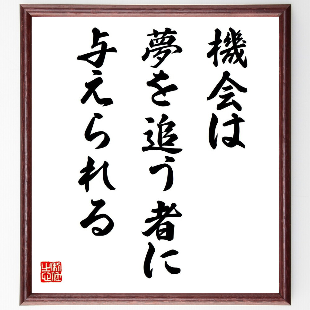 名言「機会は、夢を追う者に与えられる」手書き書道色紙額／受注後の毛筆直筆（V7933）