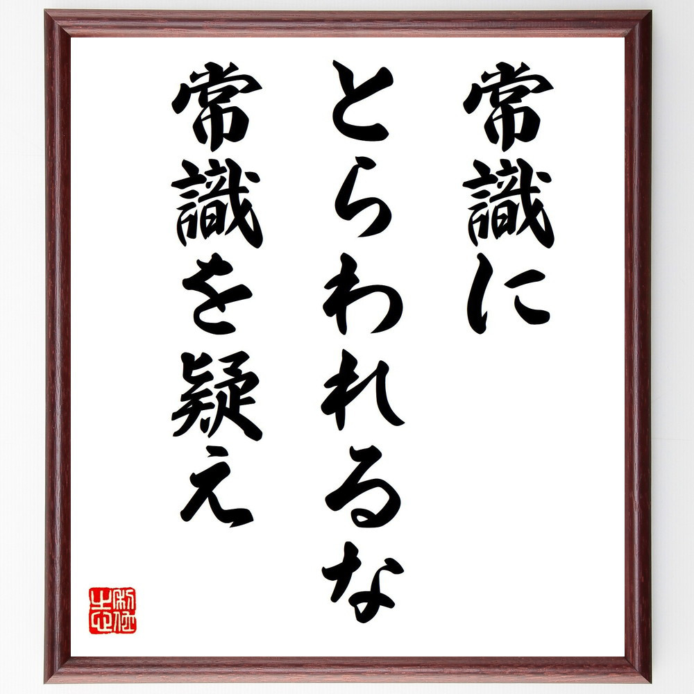 名言「常識にとらわれるな、常識を疑え」手書き書道色紙額／受注後の毛筆直筆（V7945）