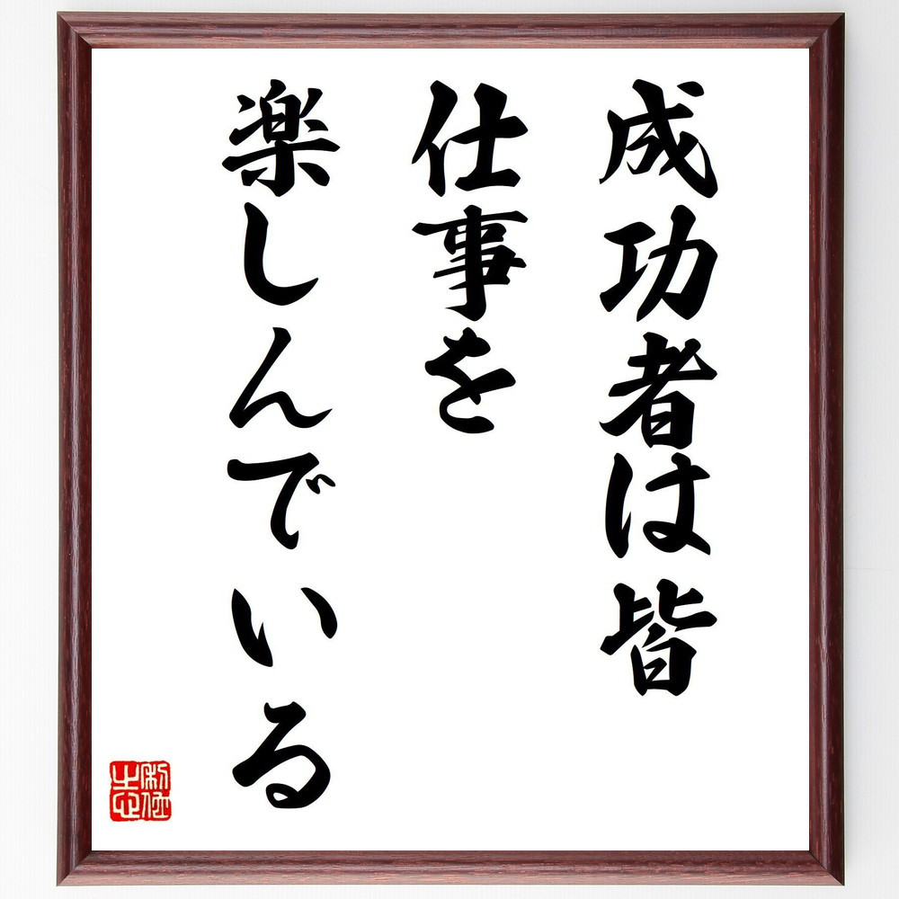 名言「成功者は皆、仕事を楽しんでいる」手書き書道色紙額／受注後の毛筆直筆（V7950）