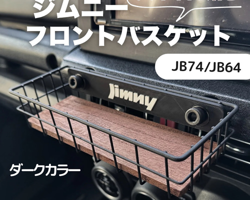 【フロントバスケット】ジムニー/シエラ専用 フロントバスケット】ジムニー/シエラ専用 - メルカリ