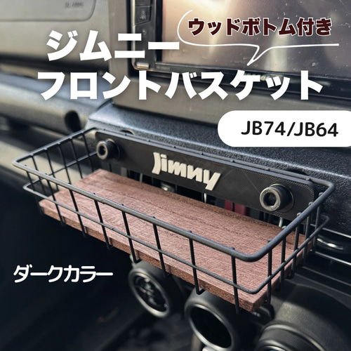 ジムニー フロントバスケット ウッドボトム付 JB64 JB74 シエラ