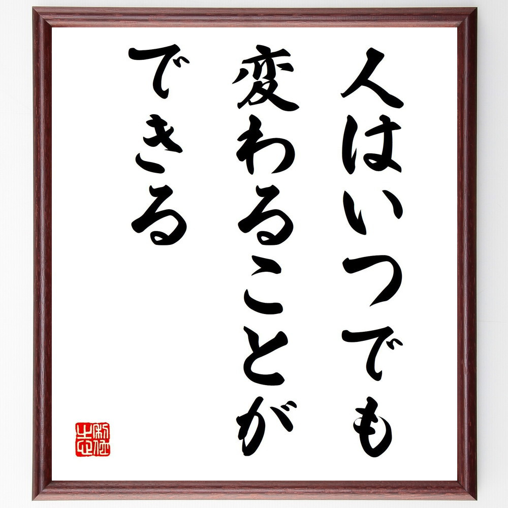 名言「人はいつでも変わることができる」手書き書道色紙額／受注後の毛筆直筆（V7963）